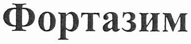 фортазим