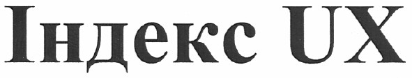 індекс ux