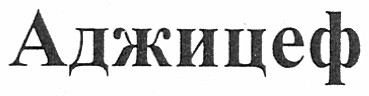 аджицеф