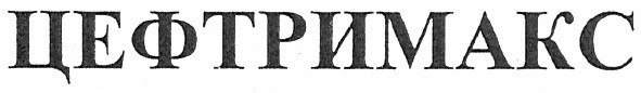 цефтримакс