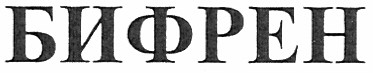 бифрен