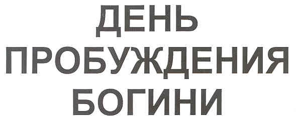 день пробуждения богини