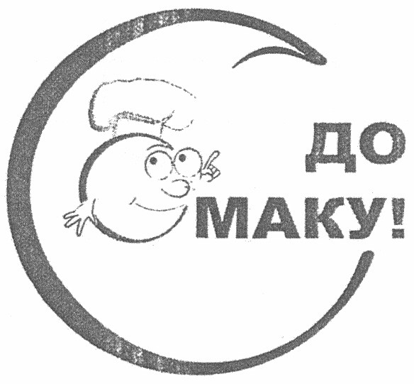 до смаку!