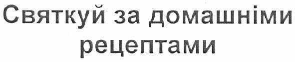святкуй за домашніми рецептами