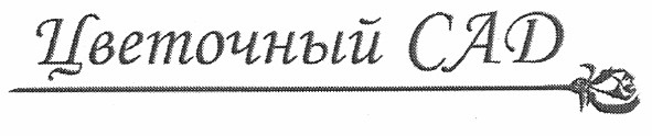 цветочный сад