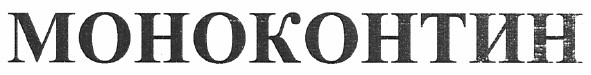 моноконтин