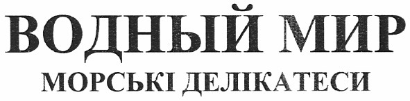 водный мир морські делікатеси