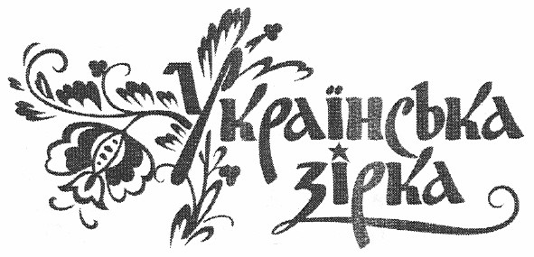 українська зірка