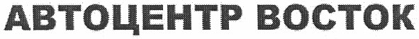 автоцентр восток