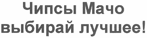 Лого ТМ чипсы мачо выбирай лучшее!