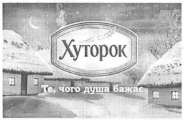 хуторок те, чого душа бажає