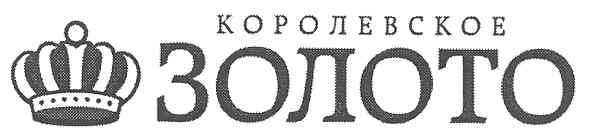 королевское золото