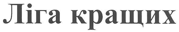 ліга кращих