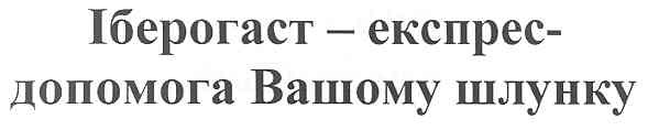 іберогаст - експрес-допомога вашому шлунку