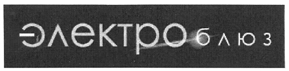 электро блюз