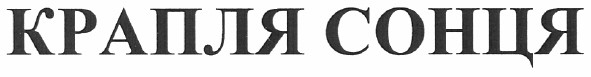 крапля сонця