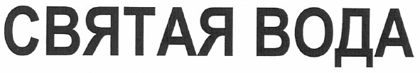 святая вода