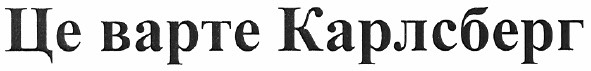це варте карлсберг