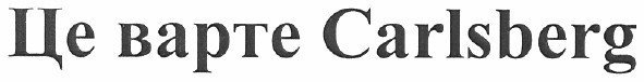 це варте carlsberg