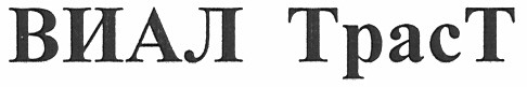 виал траст