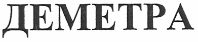 деметра