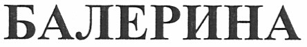 балерина