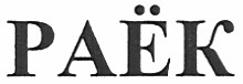 раёк