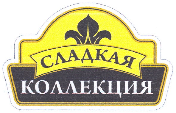 сладкая коллекция