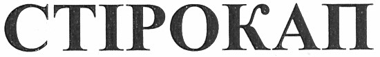 стірокап