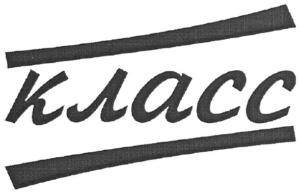 класс