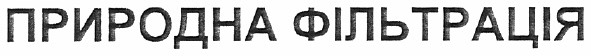 природна фільтрація