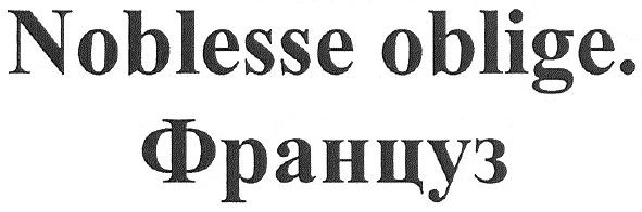noblesse oblige. француз