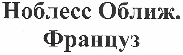 ноблесс оближ. француз
