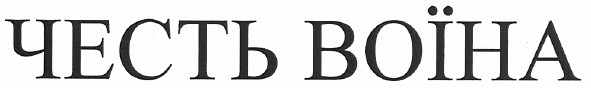 честь воїна