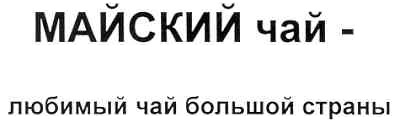 майский чай - любимый чай большой страны