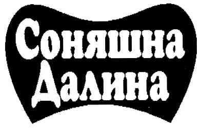 соняшна далина