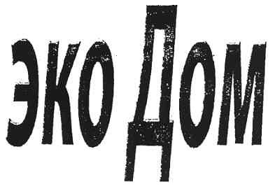 эко дом
