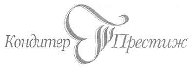 кондитер т престиж