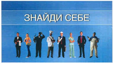 знайди себе