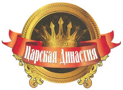 царская династия