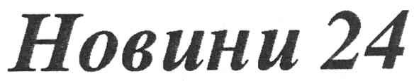новини 24