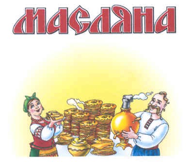 масляна