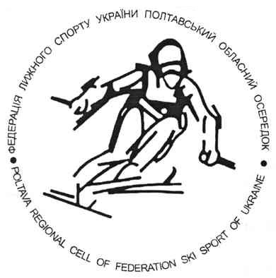 федерація лижного спорту україни полтавський обласний осередок