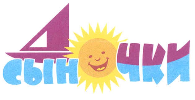 дочки сыночки