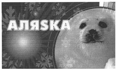 аляsка