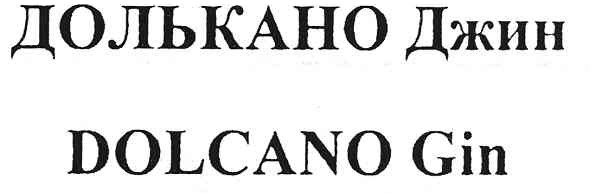 долькано джин