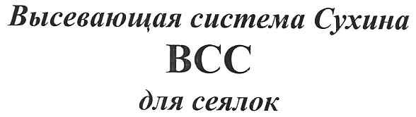 высевающая система сухина всс для сеялок