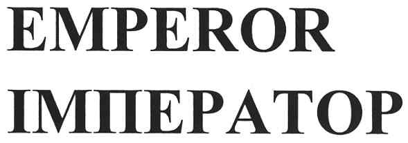 імператор