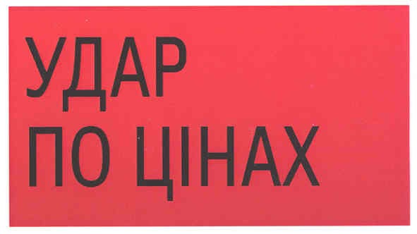 удар по цінах