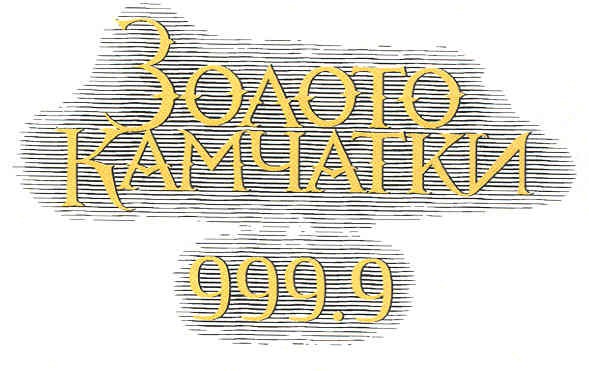 золото камчатки 999.9
